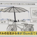 自転車の青切符で傘さし運転が禁止されて傘さし法を考察