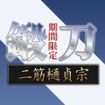 二筋樋貞宗鍛刀（２回目）について【2026年1月版】