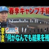 【日本ハム】松本剛選手会長「シーズンの最後には最高の景色を」手締めで挨拶　選手の成長実感「各々意識高くやってこられた」