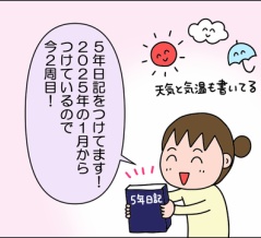 今年の5年日記