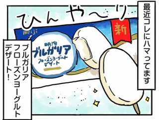 最近ハマってるヨーグルトアイス