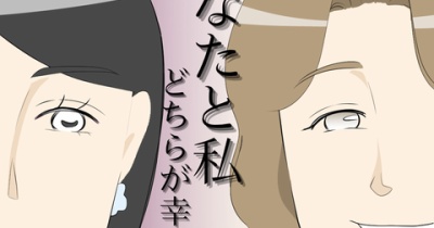あなたと私どちらが幸せ？１０
