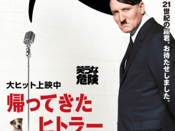 コメディ映画｢帰ってきたヒトラー｣､Youtubeで無料公開中だけどみた？