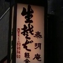 「泰明庵」_中央区（嗜好のそば処）