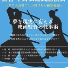『告知！2025年3月15日(土)  右京太秦芸能人会会長　中野広之監督による講演会『夢を現実に変える映画監督の仕事術』』の画像