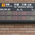 呉駅、いつの間にか 改札外に発車標が増設されていた件 （2025年7月）
