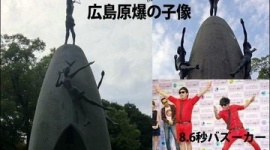 8.6秒バズーカーは反日芸人？ 広島原爆を揶揄した状況証拠が続々発掘されて絶賛炎上中