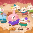 【LINE バブル2】ゆるっとほっこりな小動物ワールド『カナヘイの小動物』コラボレーション開催！過去のコラボで登場したキャラクターも復刻！