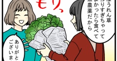 あー無農薬野菜はありがたいんだけど……、毎回ちょっと身構えてしまう事情