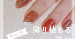【how to】降り積もる雪のウィンターネイル