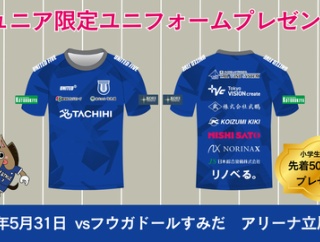 立川アスレティックFC、5月31日フウガドールすみだ戦で小学生以下の来場者に限定ユニフォームTシャツプレゼントを実施