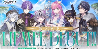 【VTuber】元スプラプロやギャル恐竜ら、異世界転生でゆにれいど第三のギルド「LIEMEL」所属に『1人また1人とBraveGroupへ』『5年後にはにじホロ規模になってそうやな』