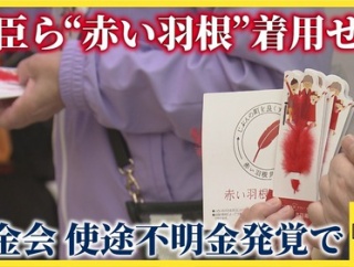 【赤いピンハネ募金】自治会費から強制的に赤い羽根に募金させられるのがクソすぎると話題に