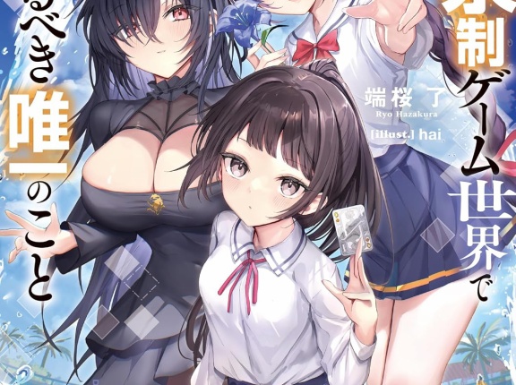 男子禁制ゲーム世界で俺がやるべき唯一のこと １０ 百合の間に挟まる男として転生してしまいました　★★★★　