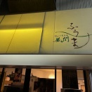 きまぐれ居酒屋「風間」にて「エロ本」ボトルで大爆笑ぜよ！