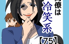 同僚は冷笑系【75】