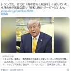 【速報】 習近平氏 「日本は新軍国主義だ」 トランプ米大統領 「高市首相と直接対談しろ」　米中首脳会談