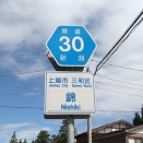 一文字の地名標識・其の53「錦」