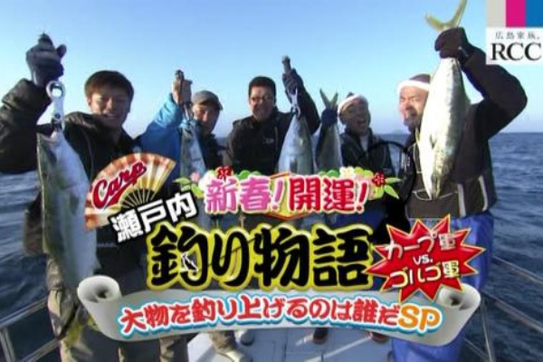 カープ釣り番組 瀬戸内釣り物語 戸田隆矢 横山竜士 佐々岡真司 あばれる君 ゴルゴ松本 カープ民放速報