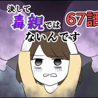 【67】決して毒親ではないんです