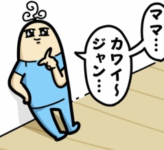 我が子を試す