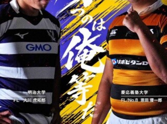 【大学ラグビー】　明治 vs.慶應義塾（対抗戦:2026）