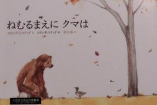 友達とのいい感じの距離感にほっとする ねむるまえにクマは 12 12 フィリップ C ステッド 著 エリン E ステッド イラスト 青山南 訳 Kokokara Labo 友達とのいい感じの距離感にほっとする ねむるまえにクマは 12 12 フィリップ C ステッド 著 エリン E ステッド イラスト 青山南 訳 Kokokara Labo