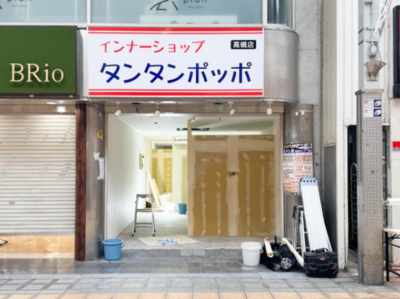高槻センター街に「こやし屋」って買取専門店ができるみたい。タンタンポッポがあったとこ。5月7日オープン予定