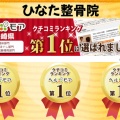 ひなた整骨院が長崎県で1位を獲得しました！！