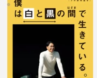 近本光司『僕は白と黒の間で生きている。』←これ