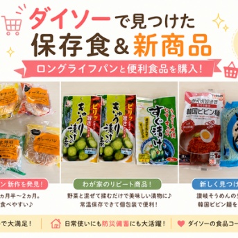 ダイソーダイソーで見つけた保存食＆新商品｜ロングライフパンと便利食品を購入