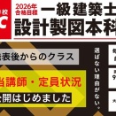 夏からの設計製図クラスの【講師割り】【定員状況】公開しました！