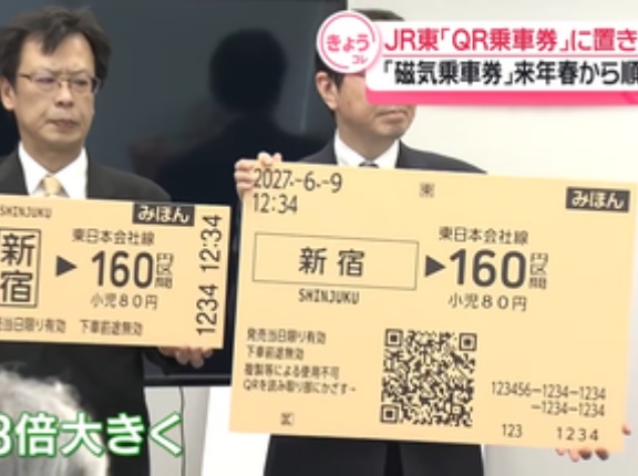 JR東日本､磁気切符廃止 2027年春からQRコード付き乗車券に移行