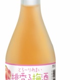 『【新商品】「梅酒」と「白桃ピューレ」を絶妙ブレンド。「桃香る梅酒」を新発売』の画像