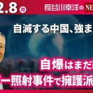 正論！　「中国軍自衛隊機レーダー照射」