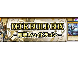 【遊戯王デュエルリンクス】DECK BUILD BOX「剛撃のハイドラゴン」配信開始！新スキル「ハンディーレディ・ミッション」等が実装！