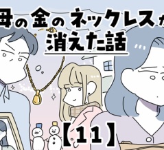 母の金のネックレスが消えた話【11】