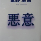 『『悪意』』の画像