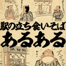 駅の立ち食いそばあるあるでござる
