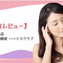 【正直レビュー】無印良品　植物発酵液 ヘッドスクラブ