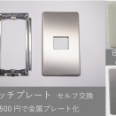 スイッチプレートを金属プレートに交換してみた。【交換方法紹介あり】