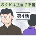 このクビは正当？不当？④