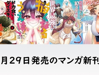 【マンガ新刊】9月29日は「ドカ食いダイスキ！もちづきさん 4」「描くなるうえは 8」「超難関ダンジョンで10万年修行した結果、世界最強に 8」など90冊以上