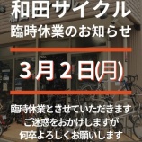 『臨時休業のお知らせ[3月2日]』の画像