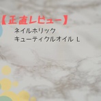 アラフォー女プチプラコスメ正直レビュー