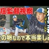 新庄監督視察でベタ褒め「金の卵なので本当楽しみ」