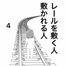 【看護師漫画】レールを敷く人、敷かれる人 4  
