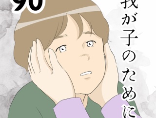 我が子のために…９０
