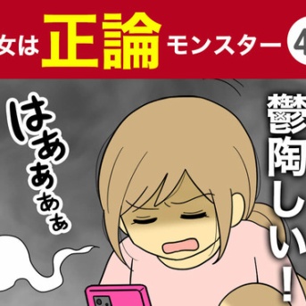 【49】彼女は正論モンスター