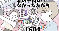 私の予約だけしなかった友だち【60】